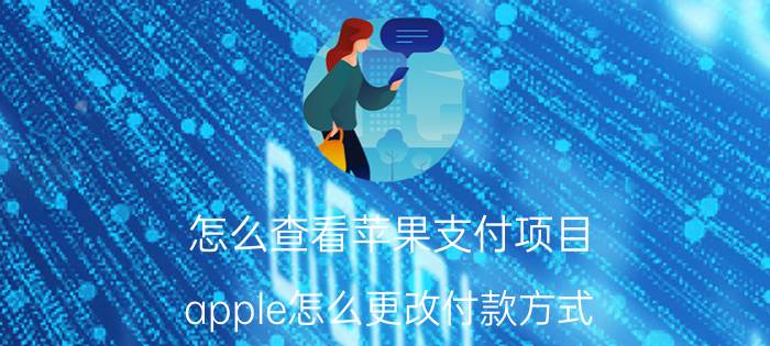 怎么查看苹果支付项目 apple怎么更改付款方式？